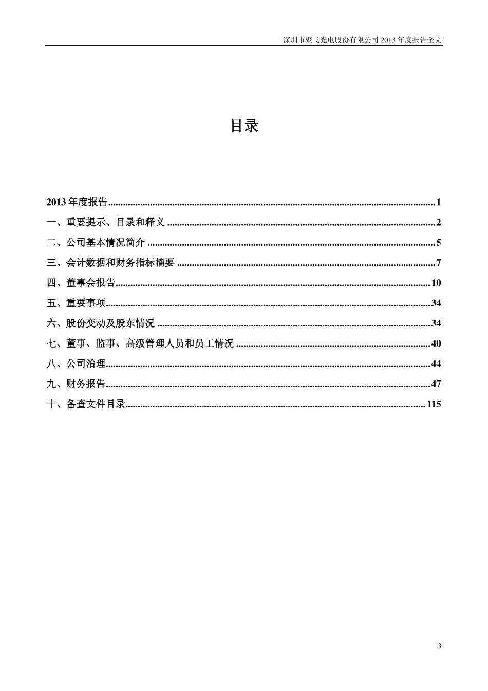300303_2013_聚飞光电_2013年年度报告_2014-03-21.pdf_第3页