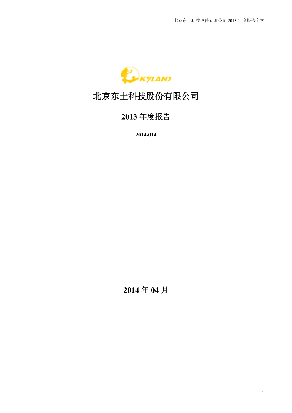 300353_2013_东土科技_2013年年度报告_2014-04-16.pdf_第1页