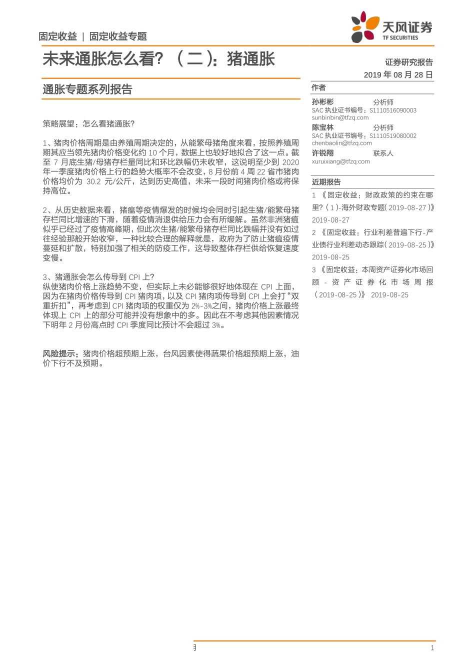 通胀专题系列报告：未来通胀怎么看？（二）猪通胀-20190828-天风证券-11页.pdf_第1页