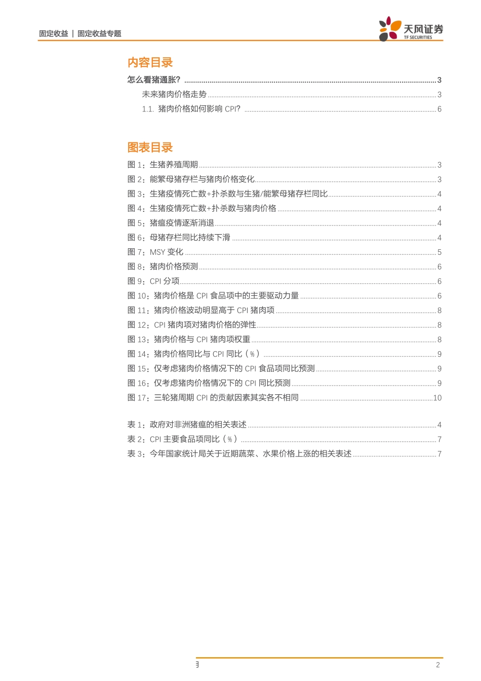通胀专题系列报告：未来通胀怎么看？（二）猪通胀-20190828-天风证券-11页.pdf_第3页