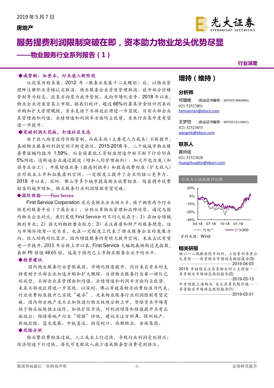 物业服务行业系列报告（1）：服务提费利润限制突破在即资本助力物业龙头优势尽显-20190507-光大证券-34页.pdf_第1页