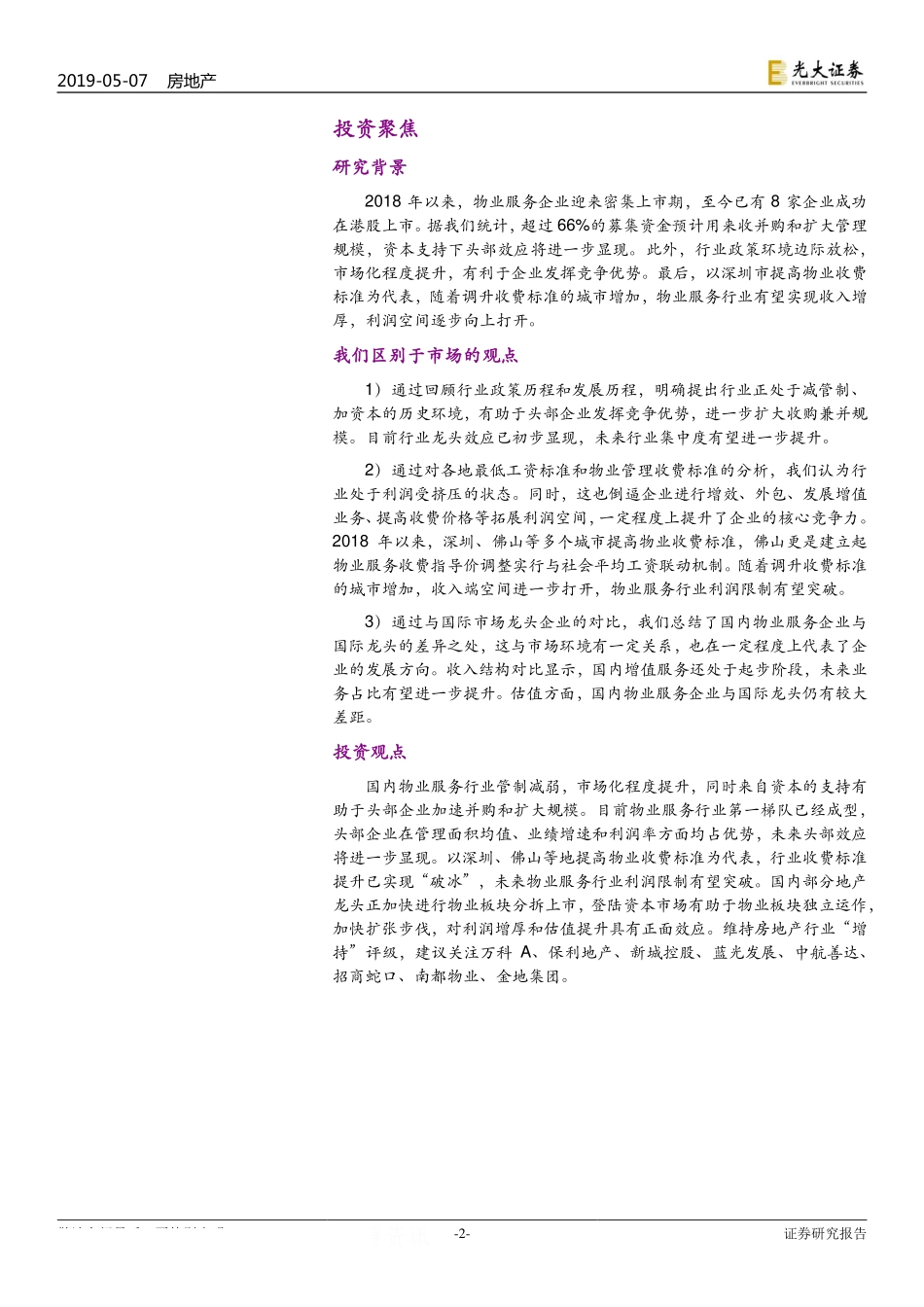 物业服务行业系列报告（1）：服务提费利润限制突破在即资本助力物业龙头优势尽显-20190507-光大证券-34页.pdf_第3页