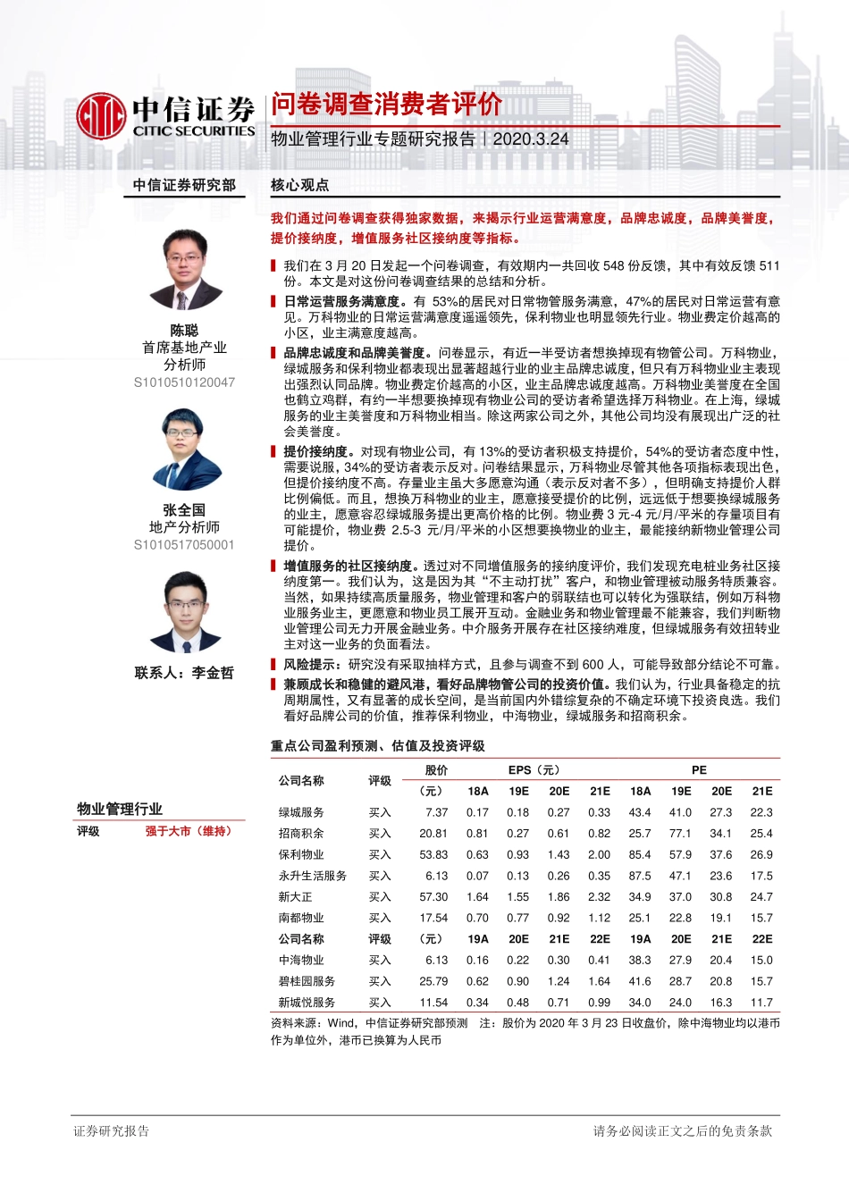物业管理行业专题研究报告：问卷调查消费者评价-20200324-中信证券-24页.pdf_第1页