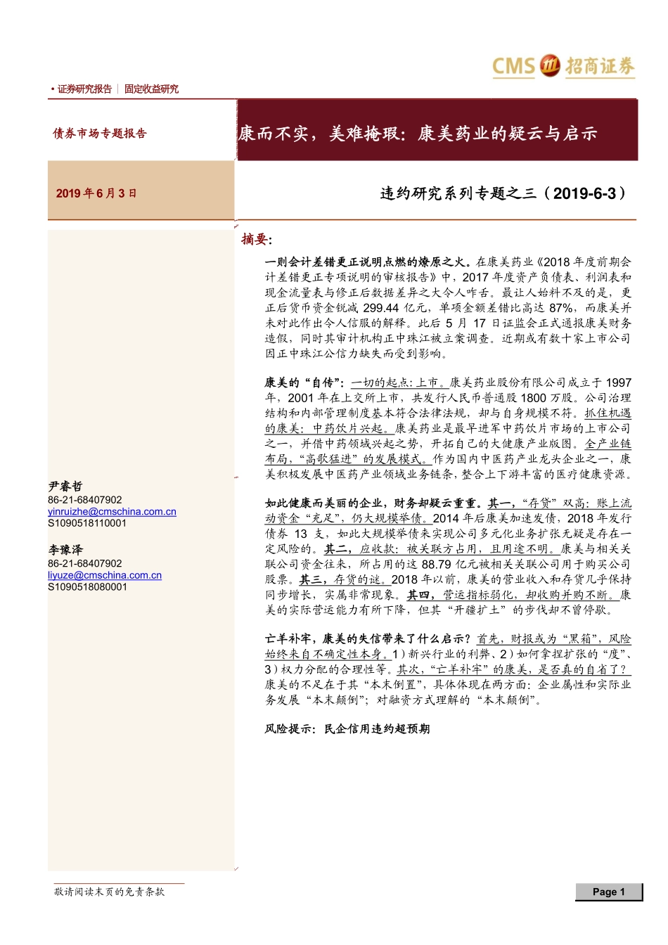 违约研究系列专题之三：康而不实美难掩瑕康美药业的疑云与启示-20190603-招商证券-12页.pdf_第1页