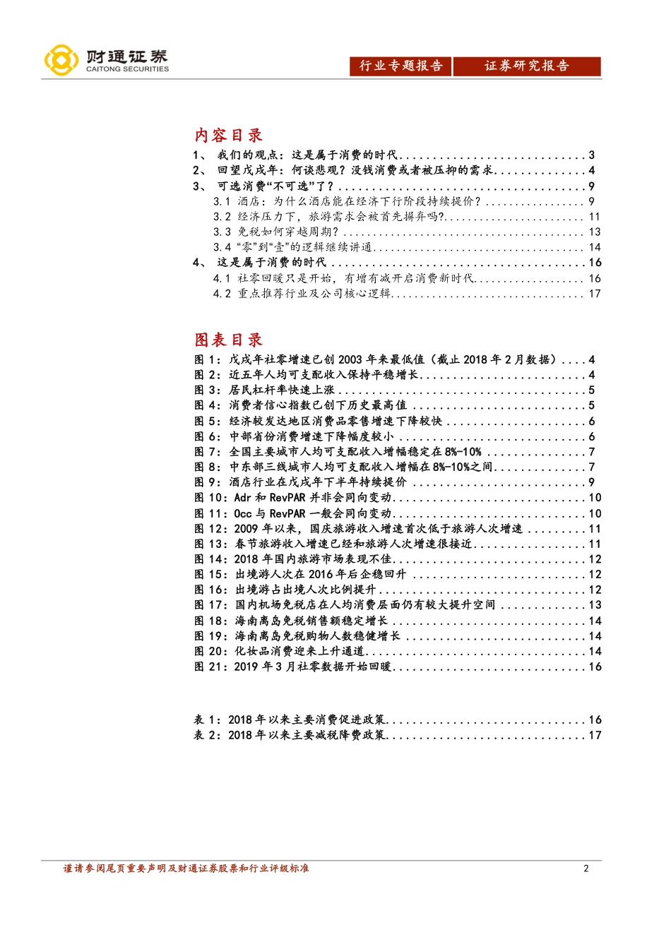 消费行业专题报告之一：何谈悲观？这是属于消费的时代-20190422-财通证券-19页.pdf_第3页