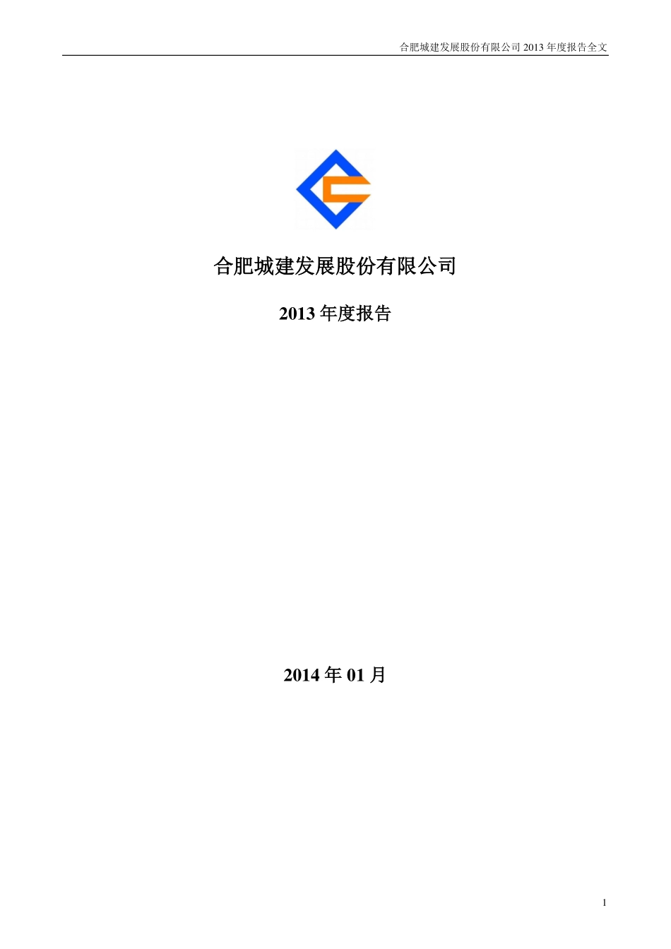 002208_2013_合肥城建_2013年年度报告_2014-01-27.pdf_第1页