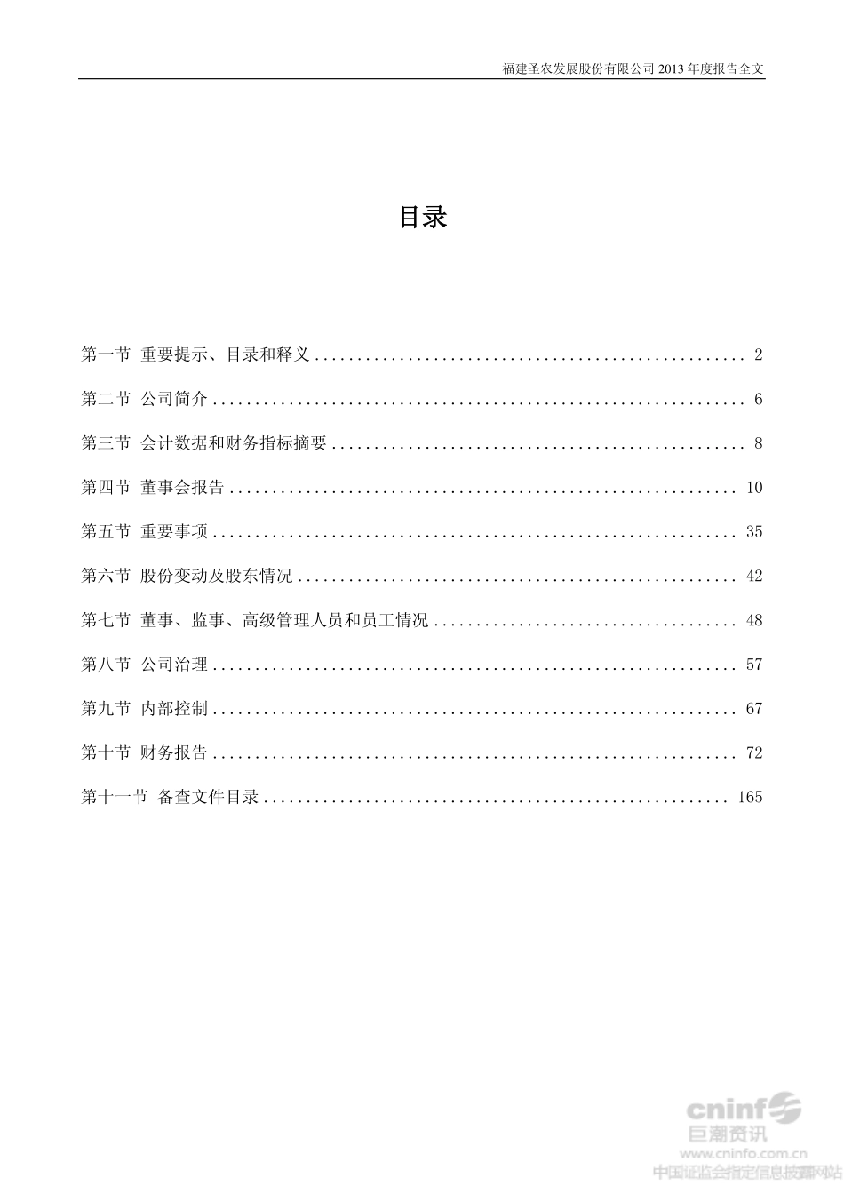 002299_2013_圣农发展_2013年年度报告_2014-04-21.pdf_第3页