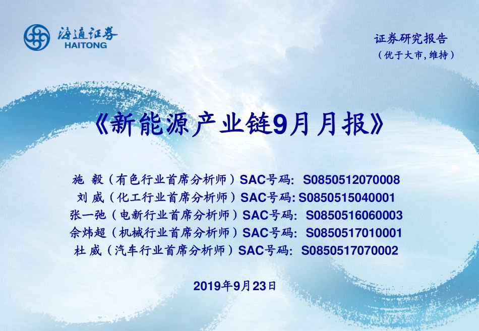 新能源行业产业链9月月报-20190923-海通证券-25页 (2).pdf_第1页