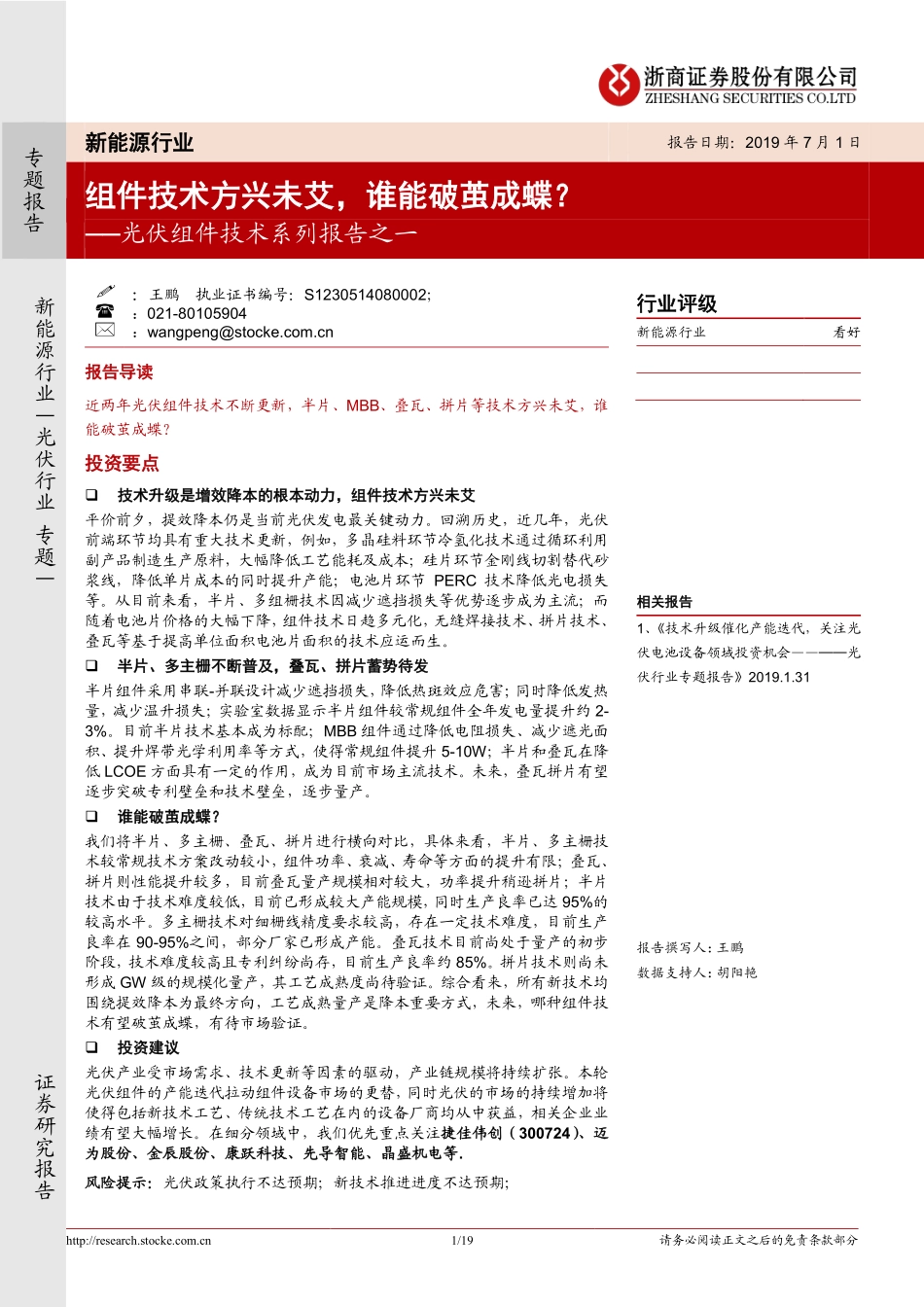 新能源行业光伏组件技术系列报告之一：组件技术方兴未艾谁能破茧成蝶？-20190701-浙商证券-19页 (2).pdf_第1页