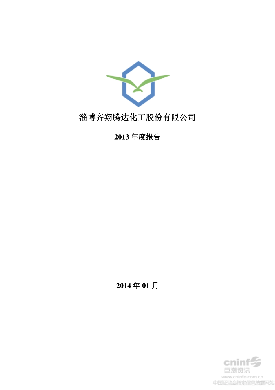 002408_2013_齐翔腾达_2013年年度报告_2014-01-29.pdf_第1页