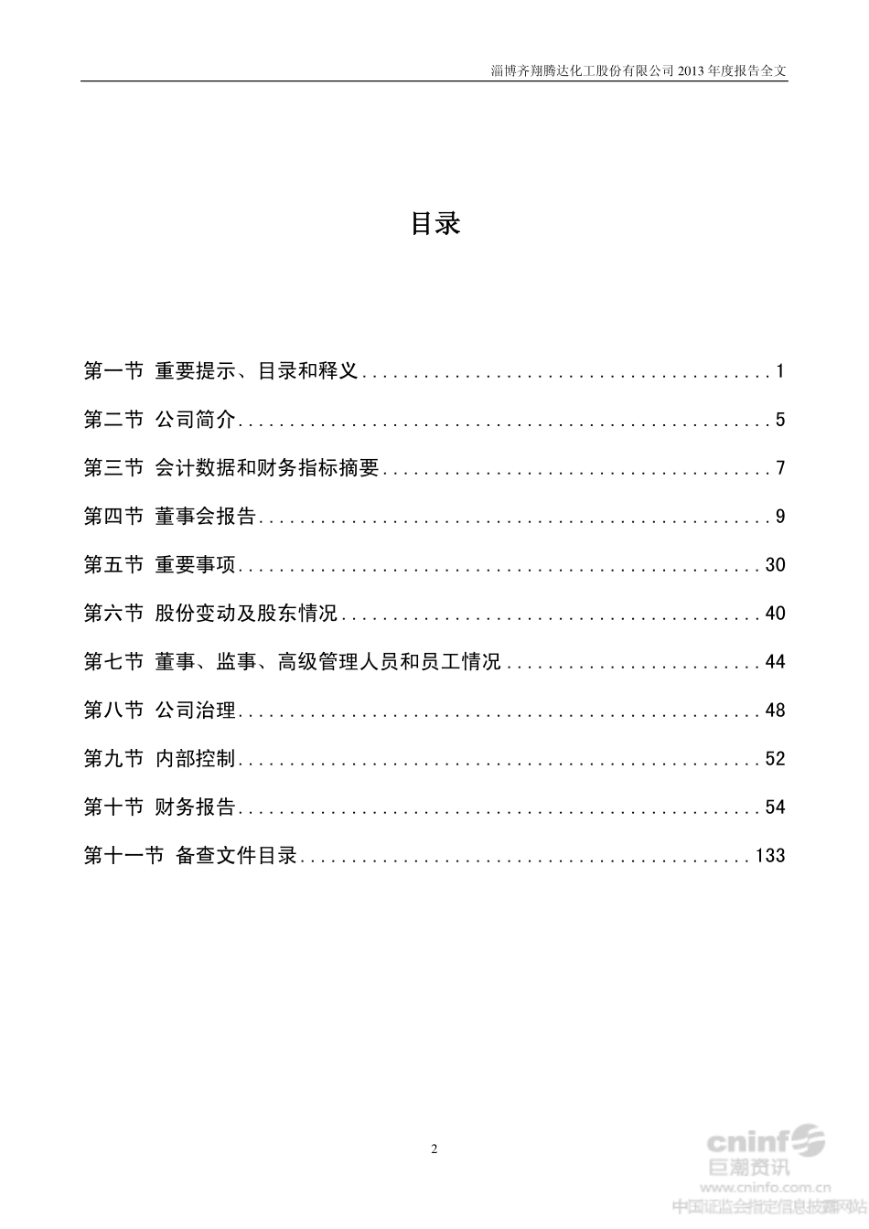 002408_2013_齐翔腾达_2013年年度报告_2014-01-29.pdf_第3页
