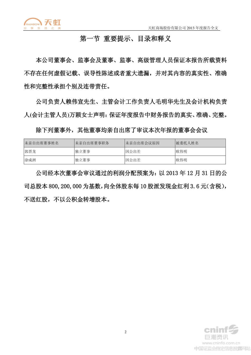 002419_2013_天虹商场_2013年年度报告_2014-02-27.pdf_第2页