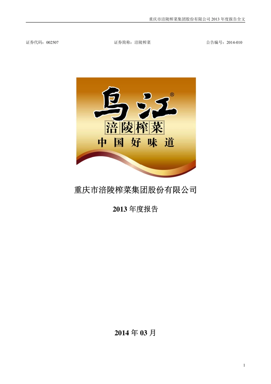 002507_2013_涪陵榨菜_2013年年度报告_2014-03-28.pdf_第1页
