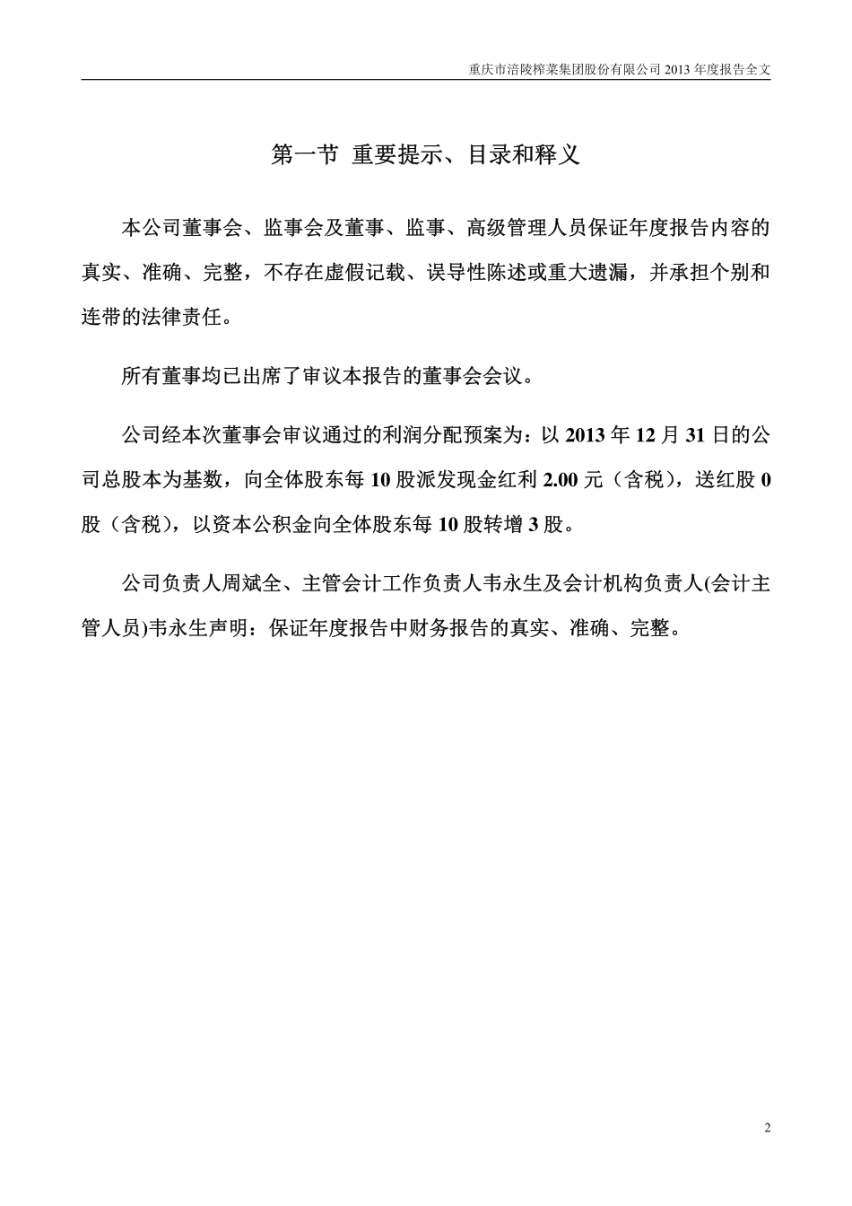 002507_2013_涪陵榨菜_2013年年度报告_2014-03-28.pdf_第2页