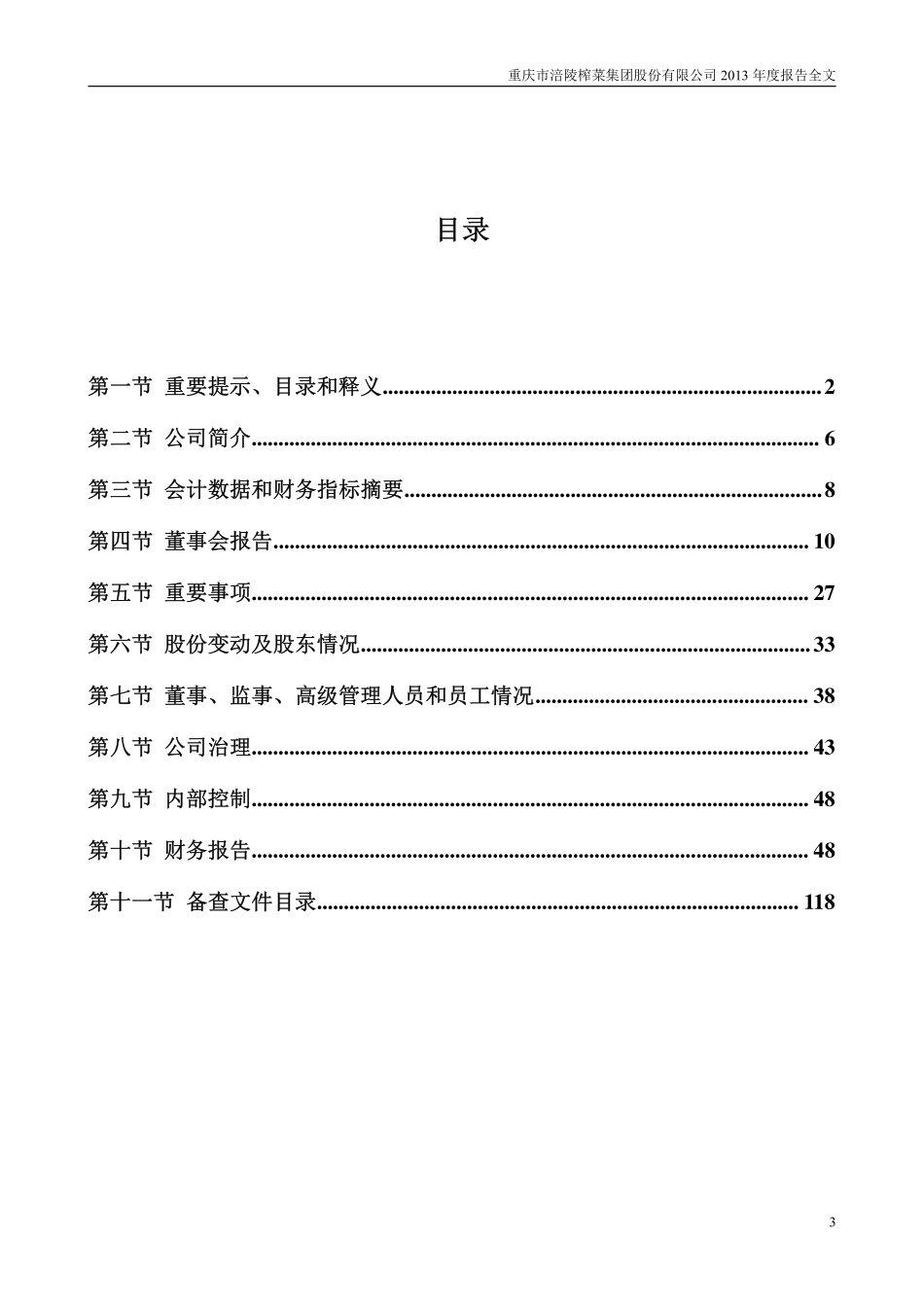 002507_2013_涪陵榨菜_2013年年度报告_2014-03-28.pdf_第3页