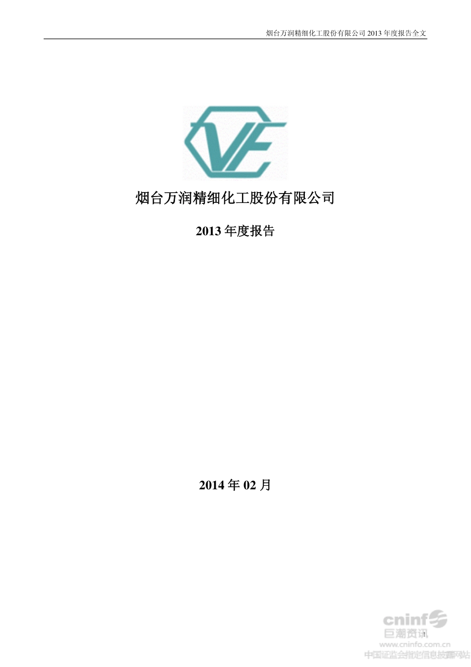 002643_2013_烟台万润_2013年年度报告_2014-02-27.pdf_第1页