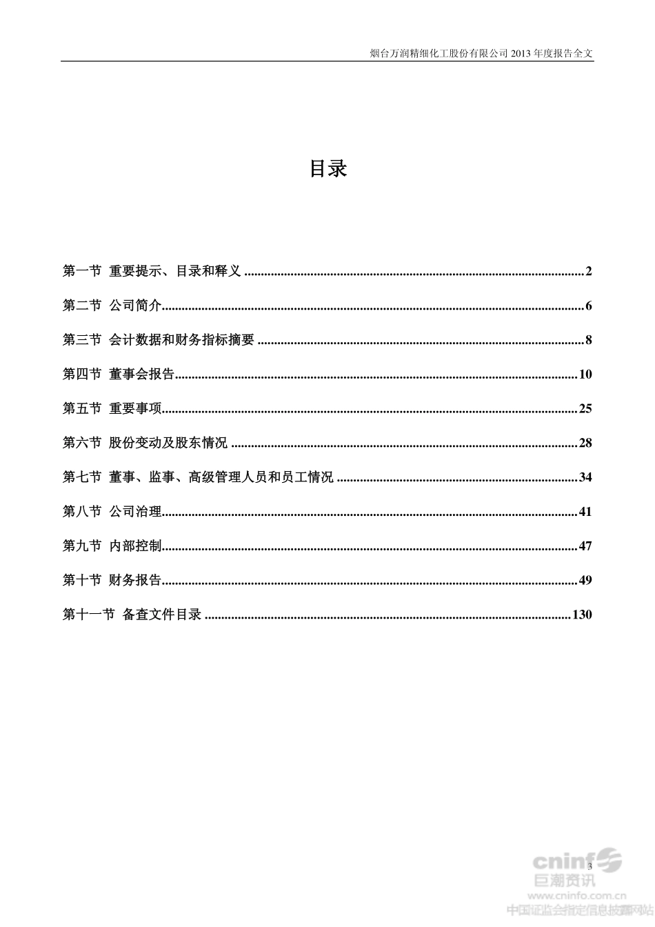 002643_2013_烟台万润_2013年年度报告_2014-02-27.pdf_第3页
