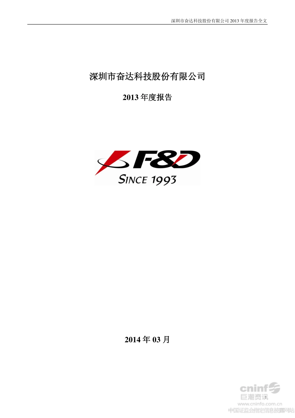 002681_2013_奋达科技_2013年年度报告_2014-03-19.pdf_第1页