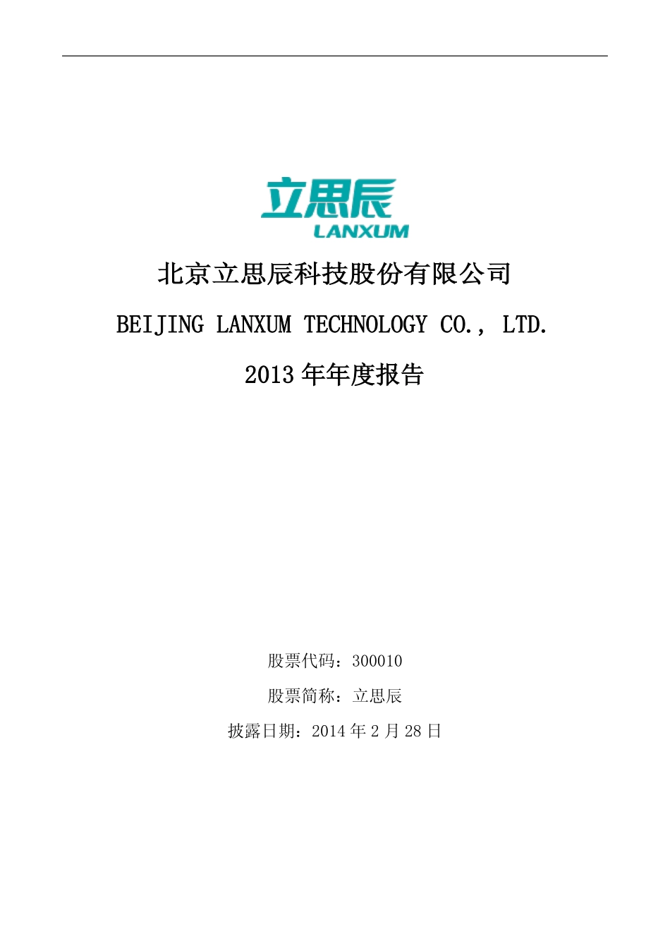 300010_2013_立思辰_2013年年度报告_2014-02-27.pdf_第1页