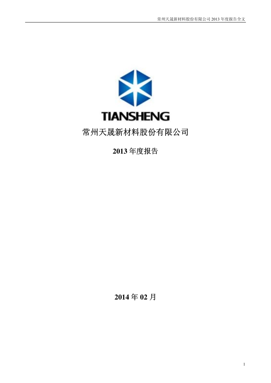 300169_2013_天晟新材_2013年年度报告_2014-02-24.pdf_第1页