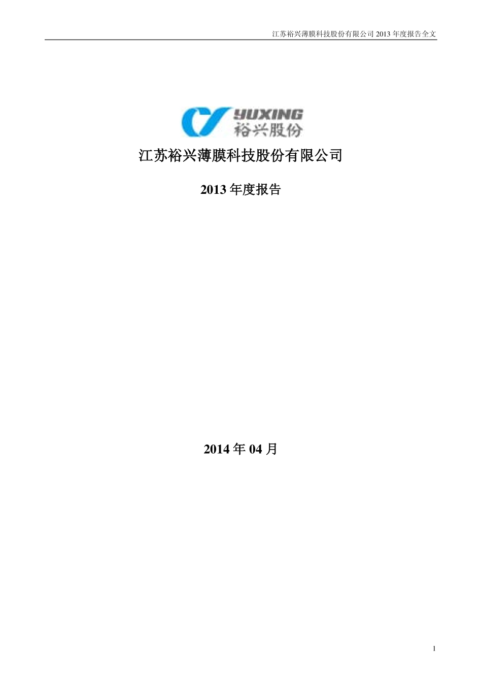 300305_2013_裕兴股份_2013年年度报告_2014-04-21.pdf_第1页