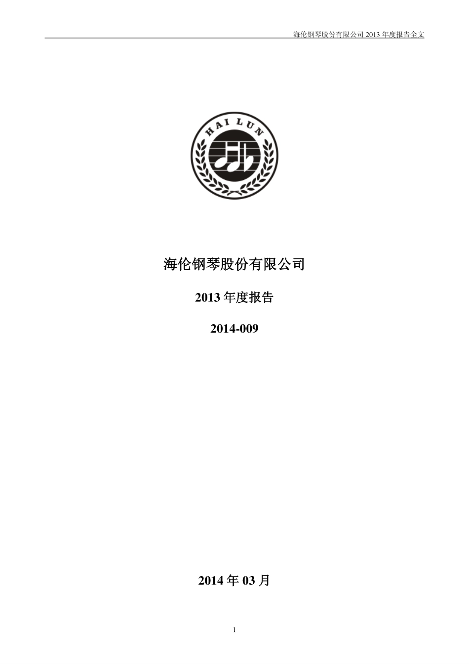 300329_2013_海伦钢琴_2013年年度报告_2014-04-01.pdf_第1页