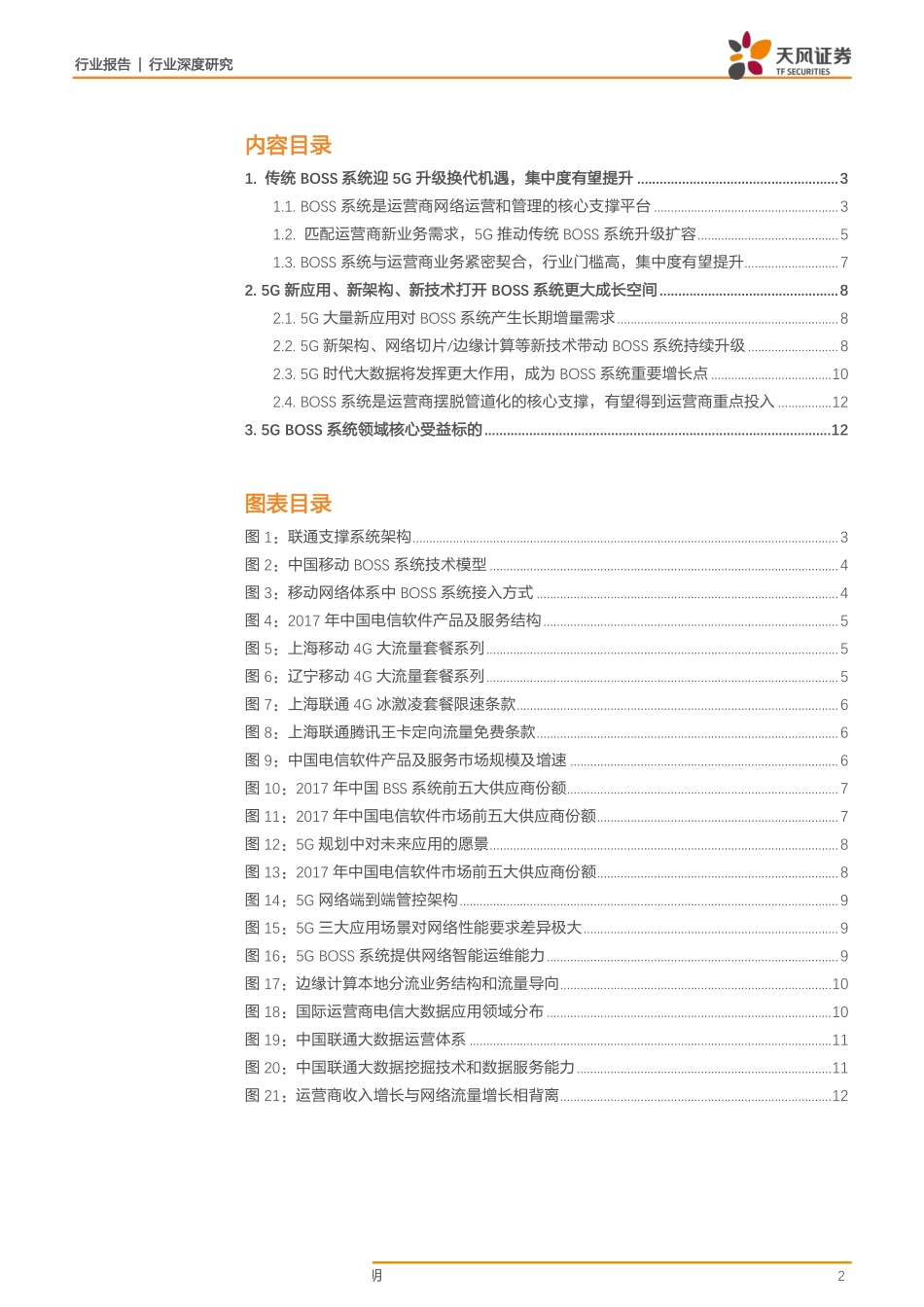 通信行业深度研究：BOSS系统赋能5G新应用+新架构+新技术驱动长期成长-20190323-天风证券-14页.pdf_第3页