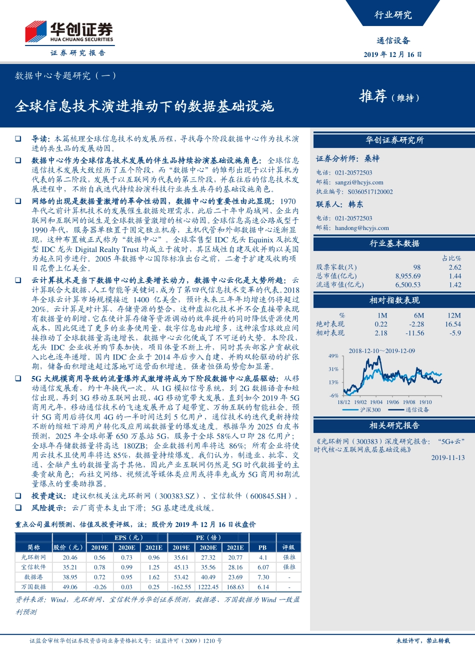 通信设备行业数据中心专题研究（一）：全球信息技术演进推动下的数据基础设施-20191216-华创证券-26页.pdf_第1页