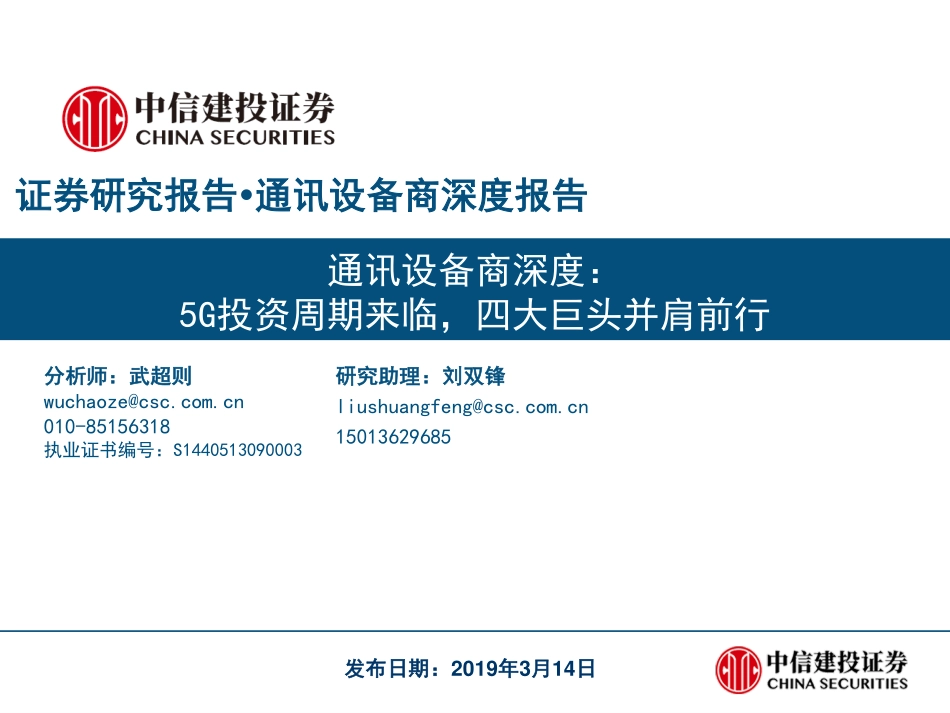 通讯设备行业通讯设备商深度报告：5G投资周期来临四大巨头并肩前行-20190314-中信建投-83页.pdf_第1页