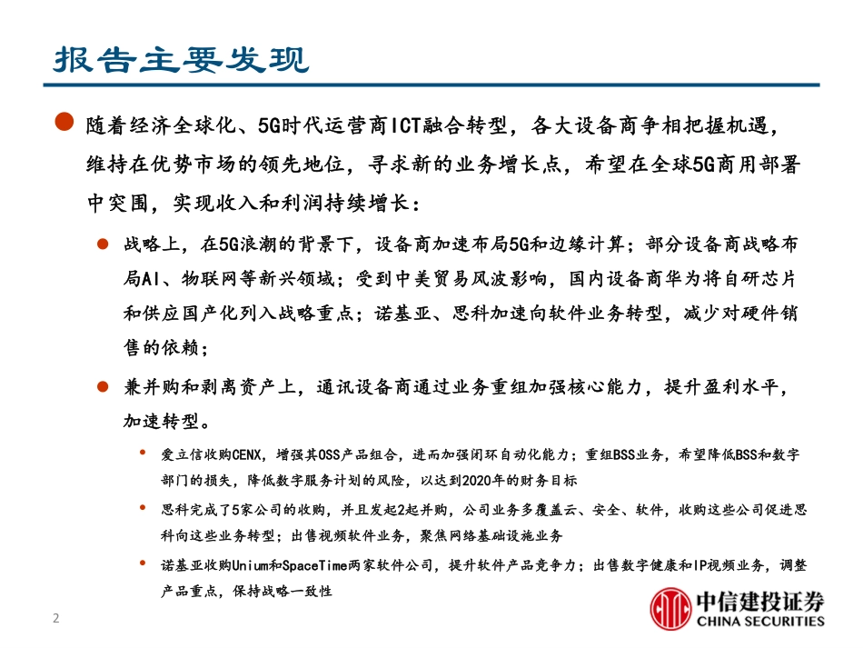 通讯设备行业通讯设备商深度报告：5G投资周期来临四大巨头并肩前行-20190314-中信建投-83页.pdf_第3页