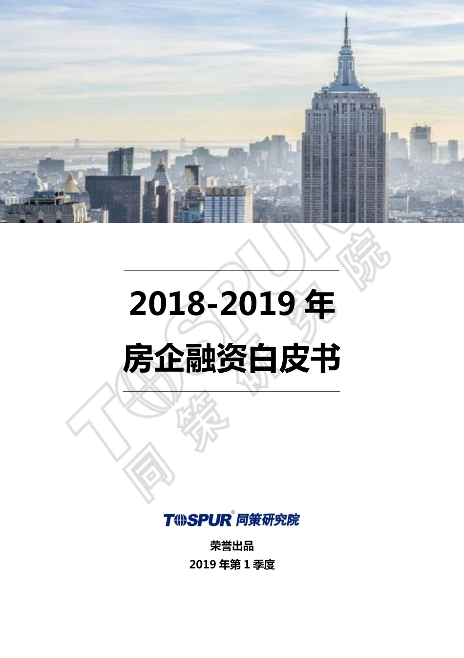 同策-2018-2019年房企融资白皮书-2019.1-61页.pdf_第1页