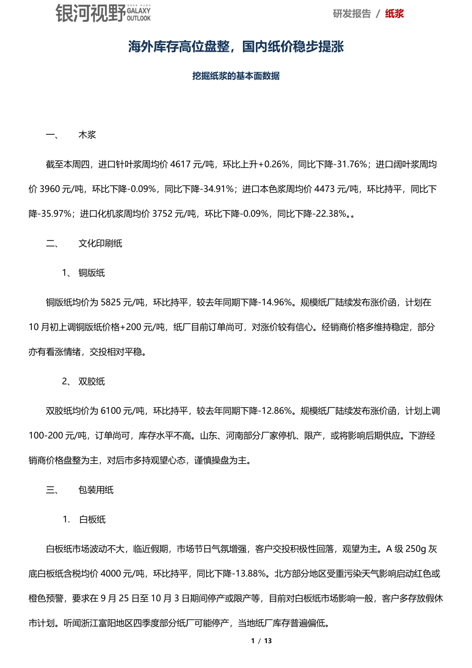 挖掘纸浆的基本面数据：海外库存高位盘整国内纸价稳步提涨-20190930-银河期货-13页.pdf_第1页