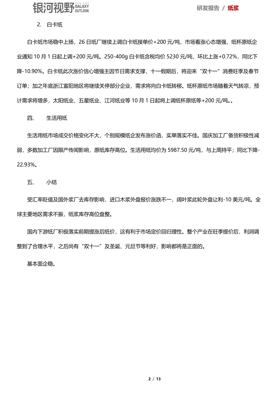 挖掘纸浆的基本面数据：海外库存高位盘整国内纸价稳步提涨-20190930-银河期货-13页.pdf_第3页