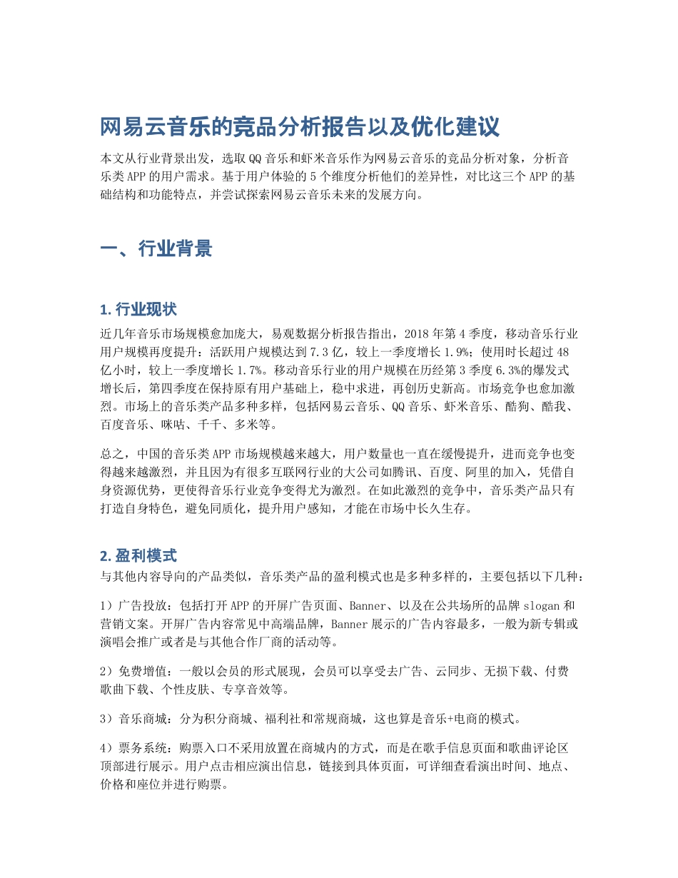 网易云音乐的竞品分析报告以及优化建议 (2).pdf_第1页