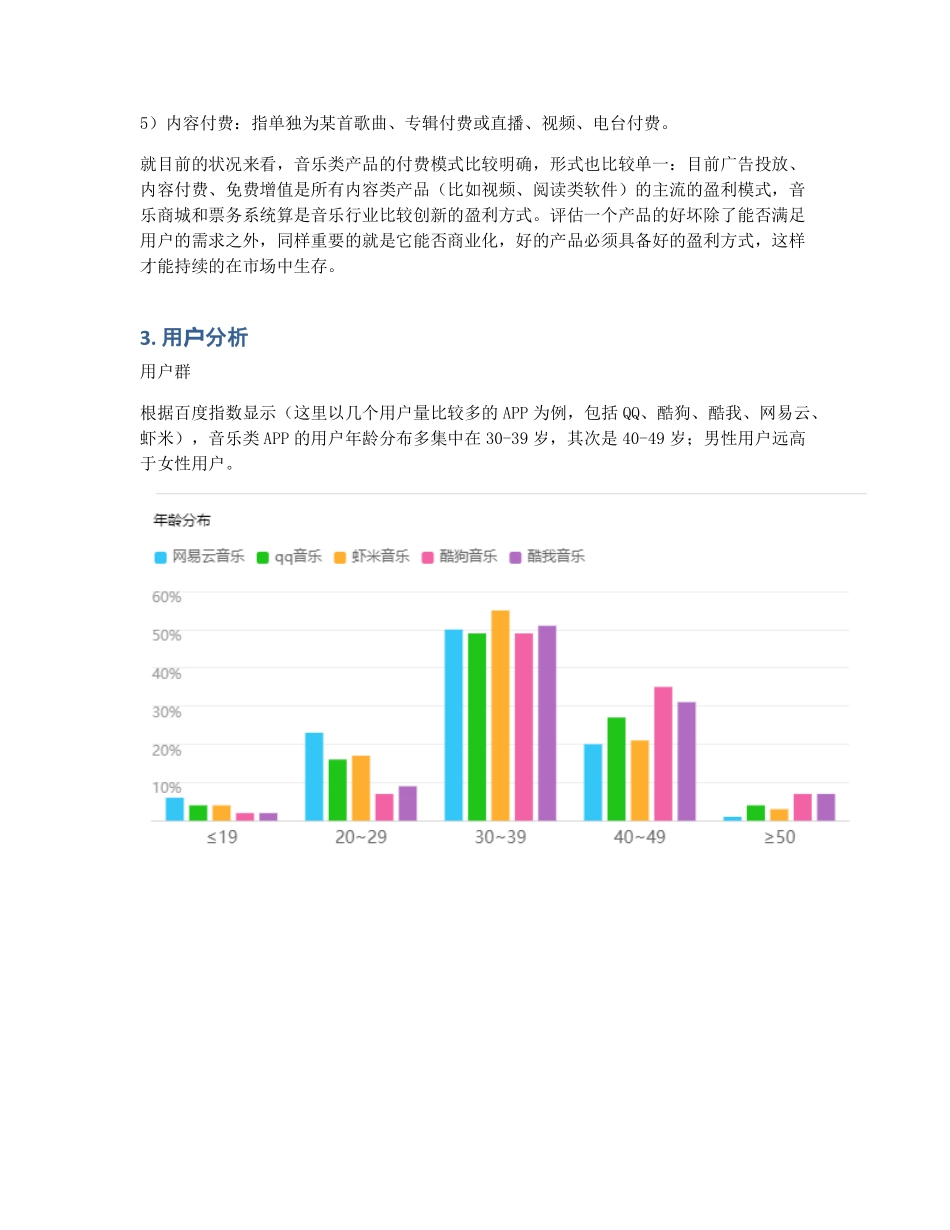 网易云音乐的竞品分析报告以及优化建议 (2).pdf_第2页