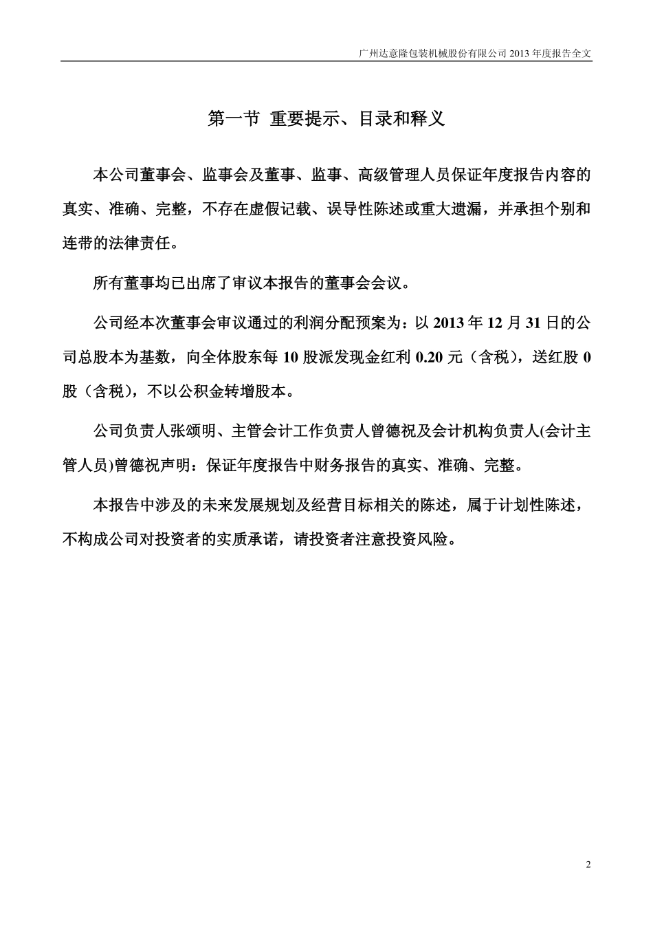 002209_2013_达意隆_2013年年度报告_2014-04-21.pdf_第2页