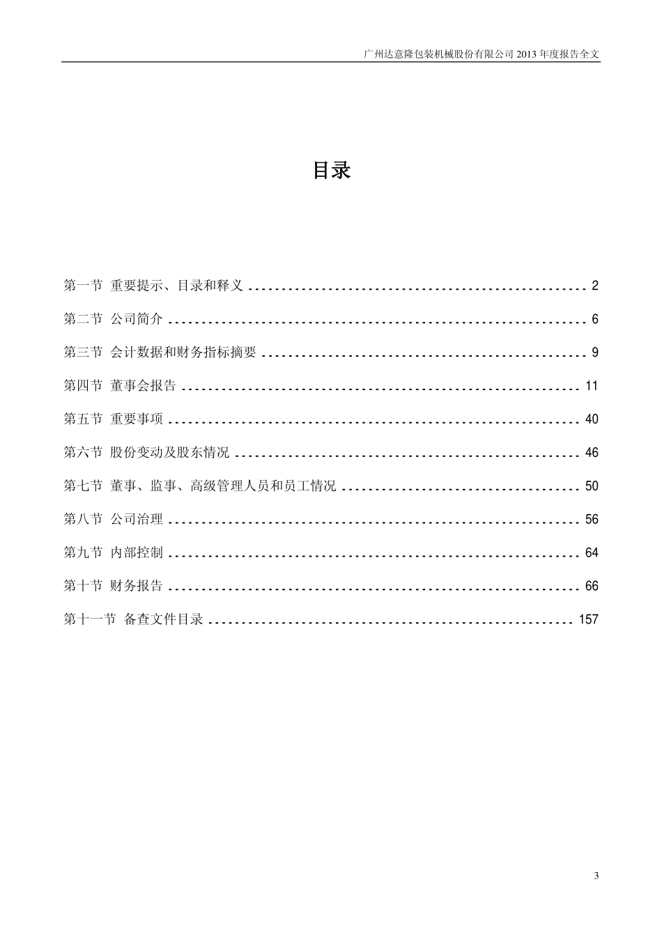 002209_2013_达意隆_2013年年度报告_2014-04-21.pdf_第3页