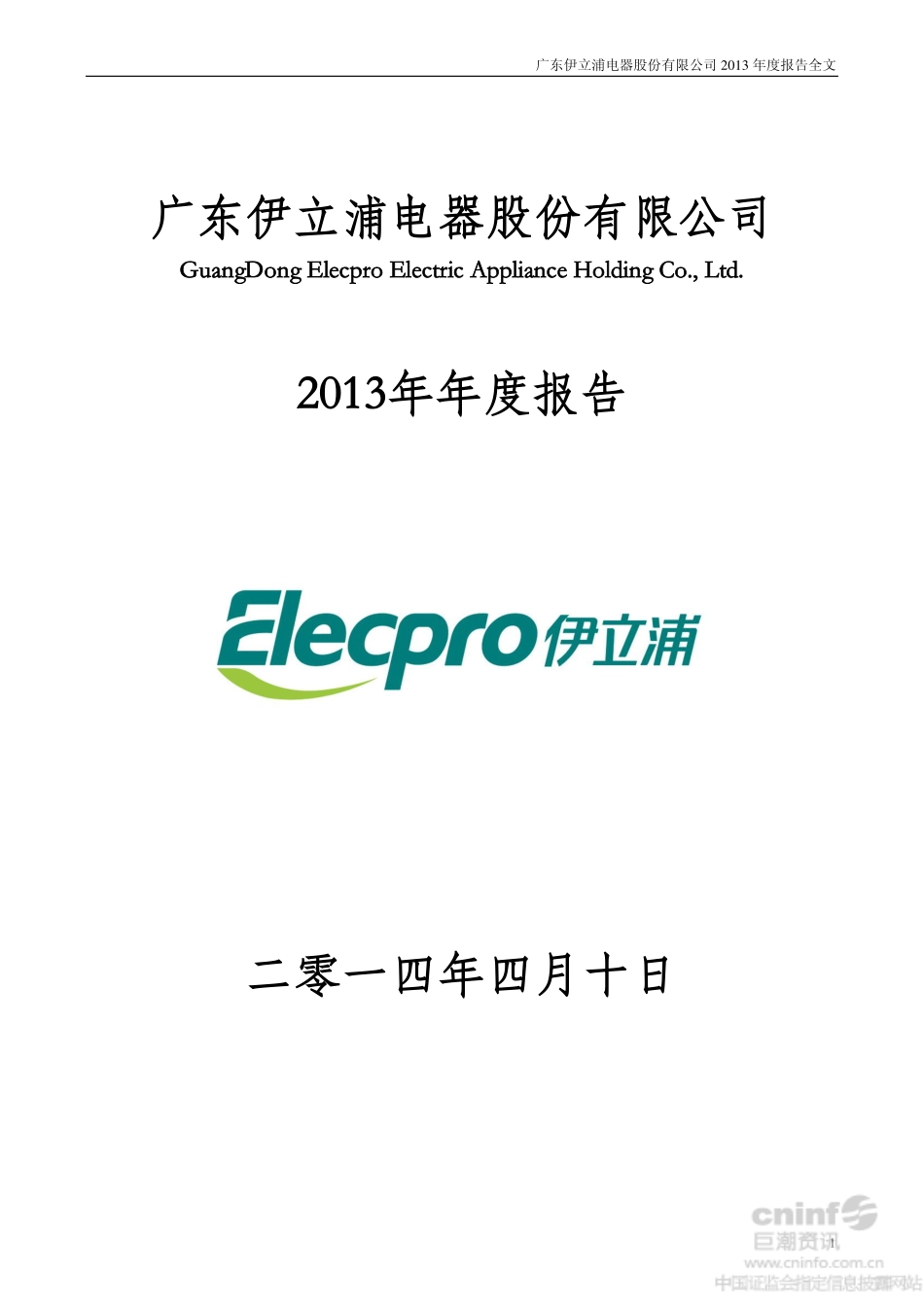 002260_2013_伊立浦_2013年年度报告_2014-04-09.pdf_第1页