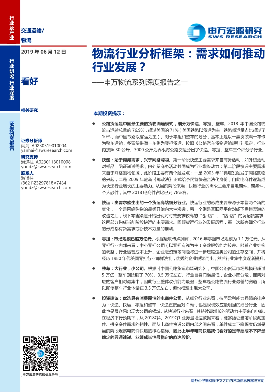 物流行业系列深度报告之一：物流行业分析框架需求如何推动行业发展？-20190612-申万宏源-30页.pdf_第1页