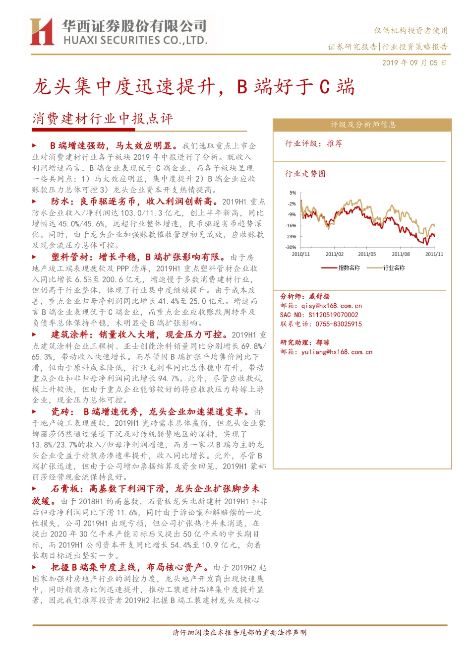消费建材行业中报点评：龙头集中度迅速提升B端好于C端-20190905-华西证券-20页.pdf_第1页