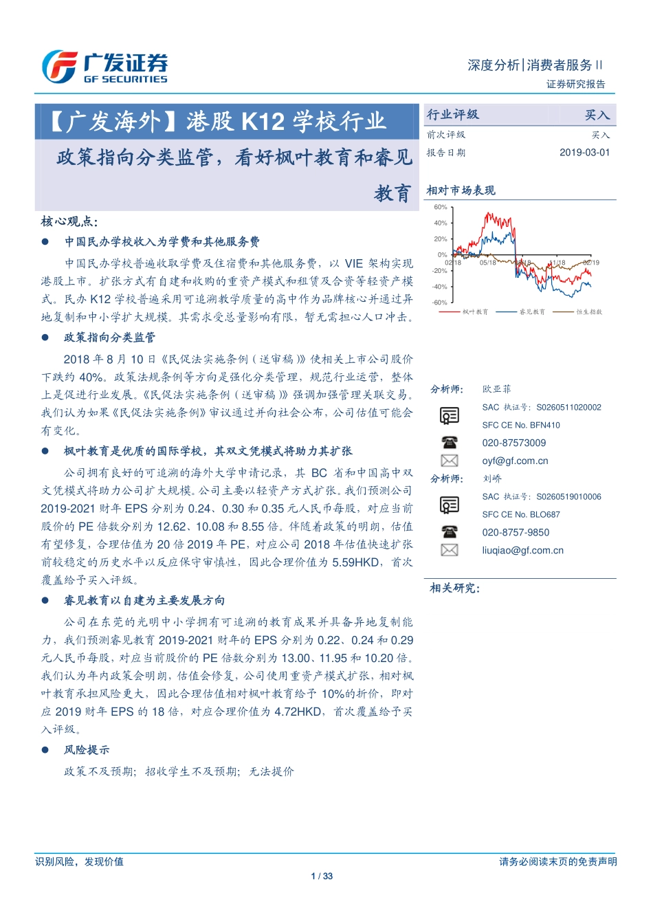 消费者服务行业：【广发海外】港股K12学校行业政策指向分类监管看好枫叶教育和睿见教育-20190301-广发证券-33页.pdf_第1页
