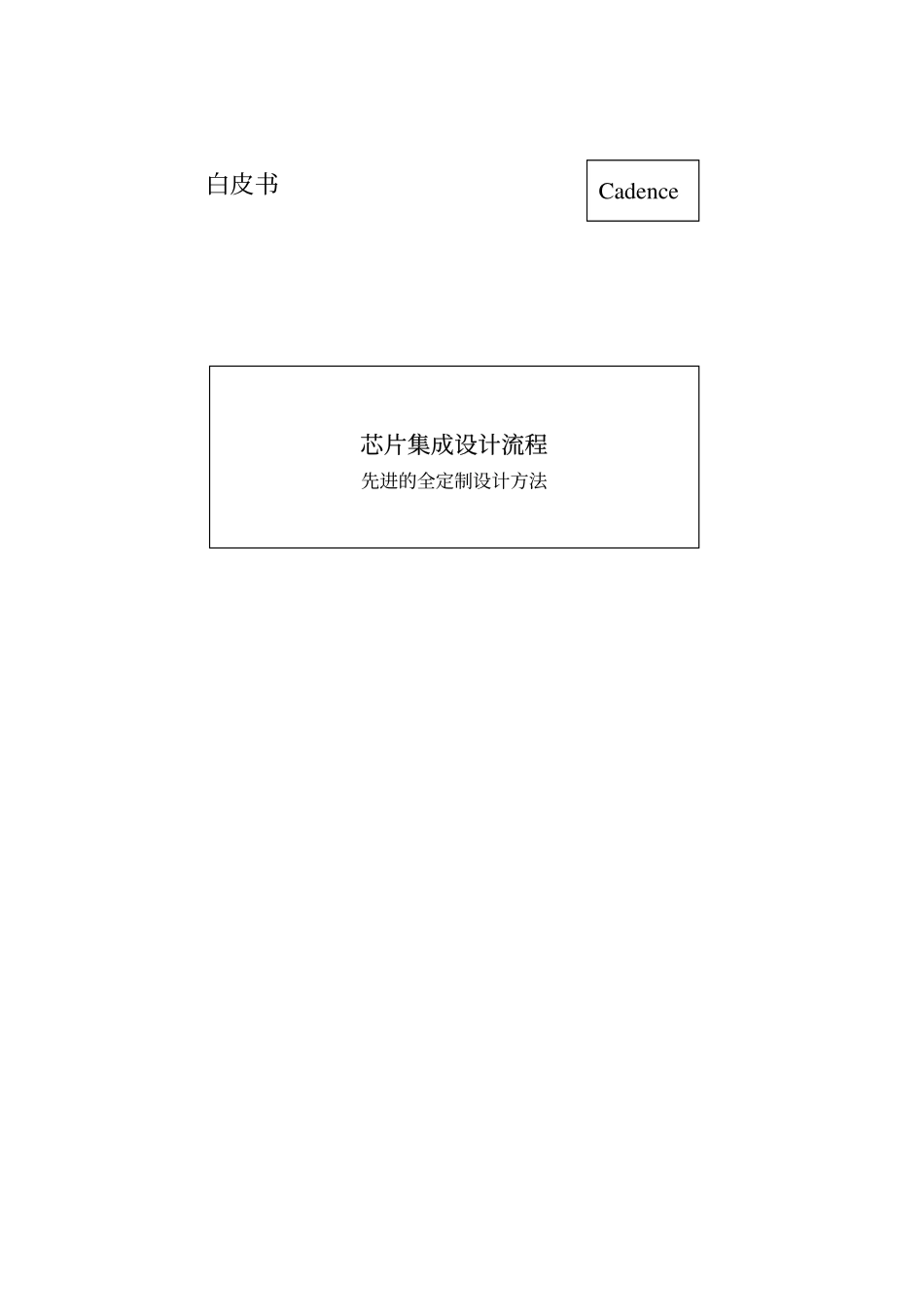 芯片设计流程.pdf_第1页