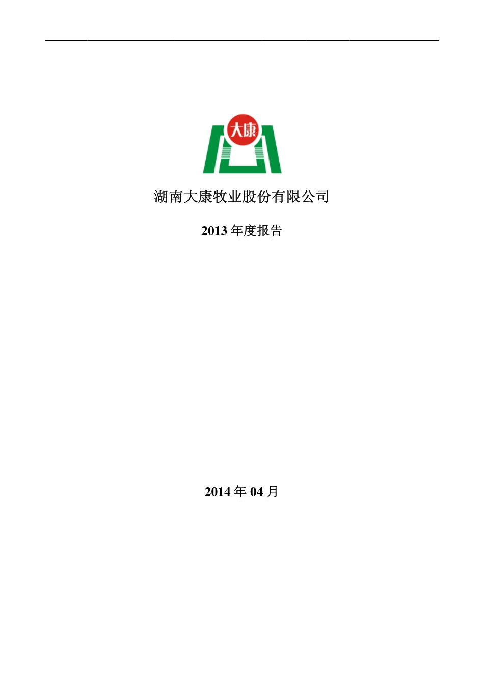 002505_2013_大康牧业_2013年年度报告_2014-04-14.pdf_第1页
