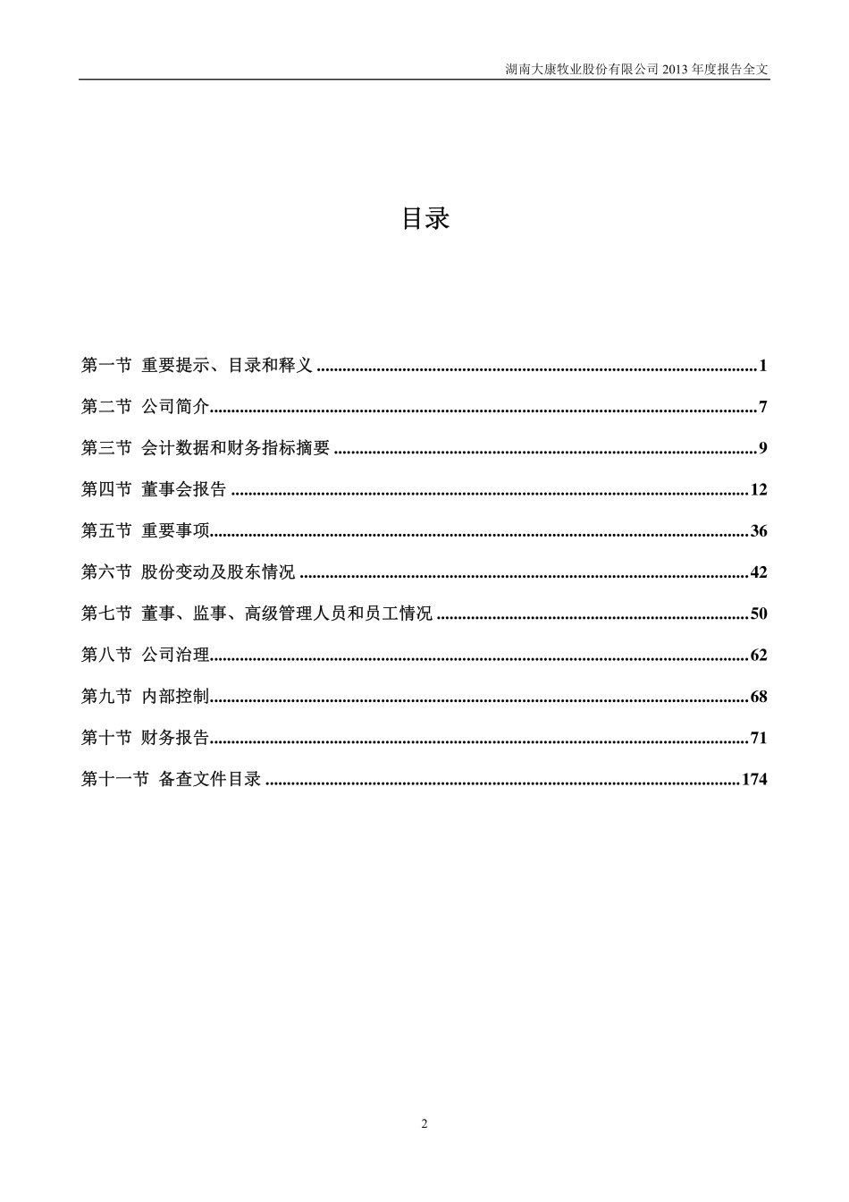 002505_2013_大康牧业_2013年年度报告_2014-04-14.pdf_第3页