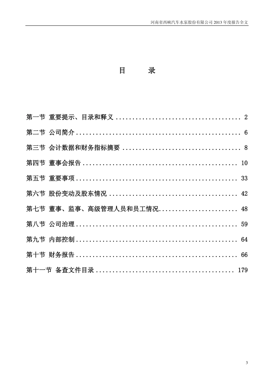 002536_2013_西泵股份_2013年年度报告_2014-04-23.pdf_第3页
