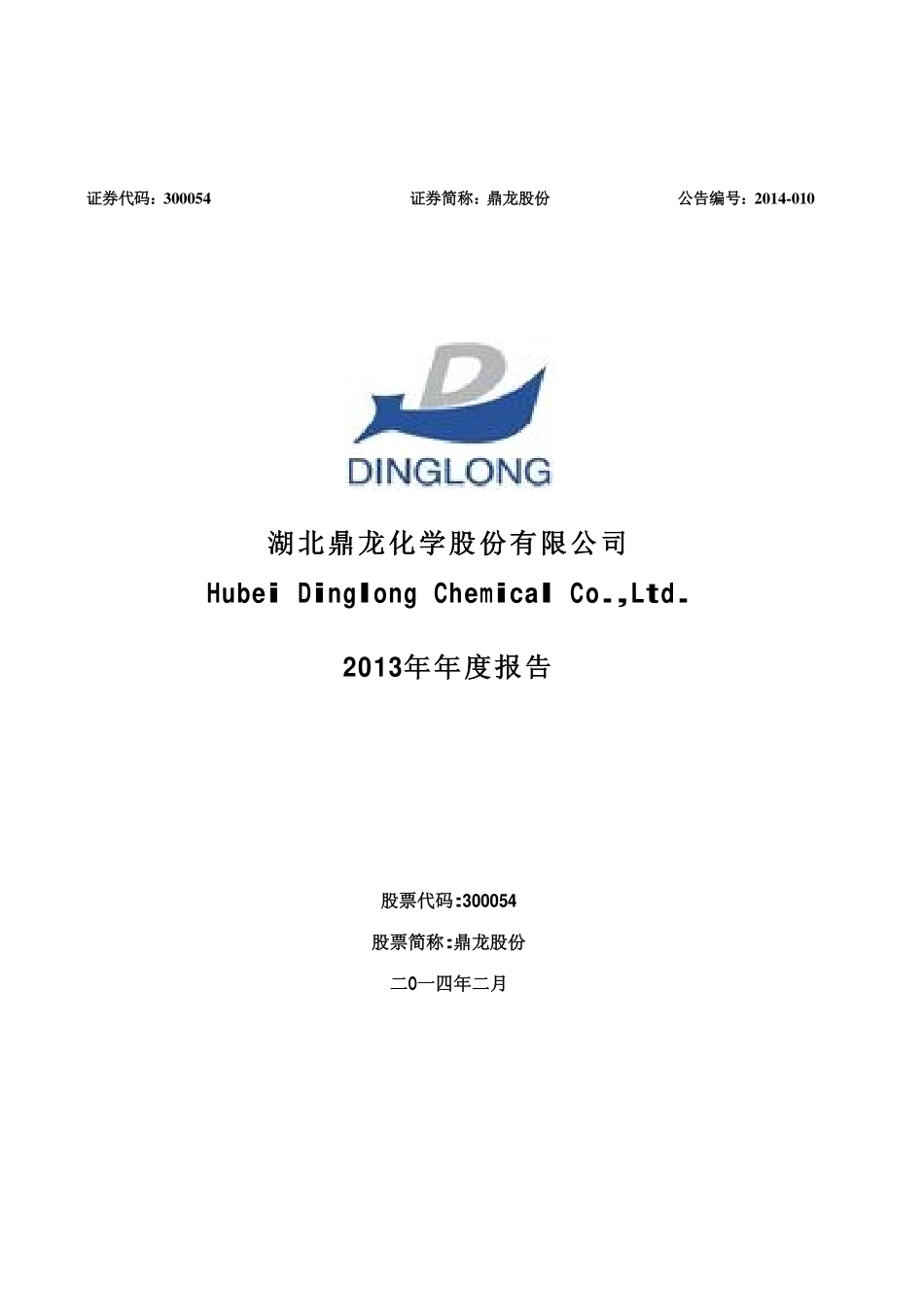 300054_2013_鼎龙股份_2013年年度报告_2014-02-14.pdf_第1页