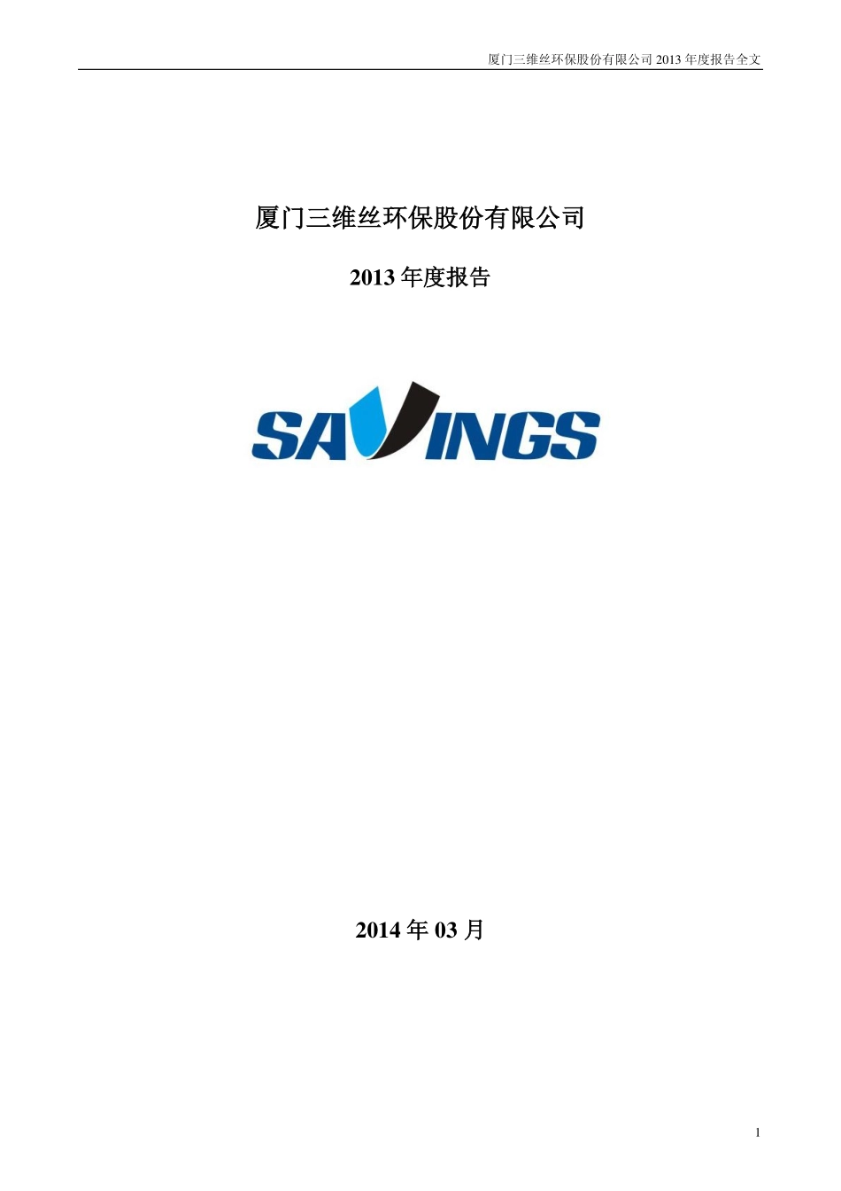 300056_2013_三维丝_2013年年度报告_2014-03-31.pdf_第1页
