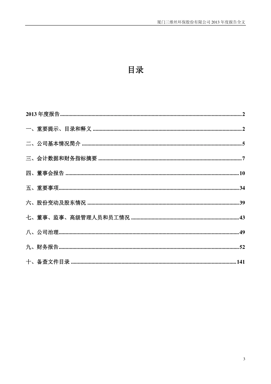 300056_2013_三维丝_2013年年度报告_2014-03-31.pdf_第3页
