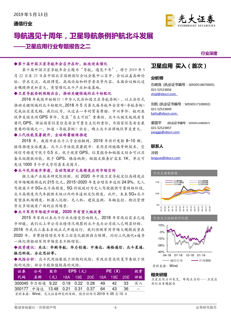 卫星应用行业专题报告之二：导航遇见十周年卫星导航条例护航北斗发展-20190513-光大证券-21页.pdf_第1页