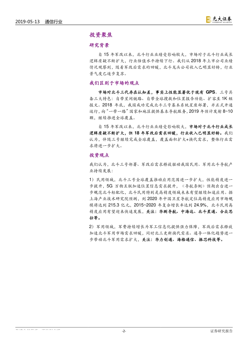 卫星应用行业专题报告之二：导航遇见十周年卫星导航条例护航北斗发展-20190513-光大证券-21页.pdf_第3页